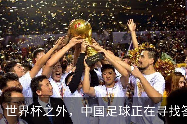 世界杯之外，中国足球正在寻找答案