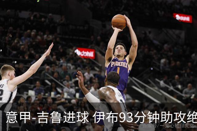 意甲-吉鲁进球 伊布93分钟助攻绝杀 AC米兰2-1胜